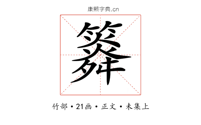 𥶒