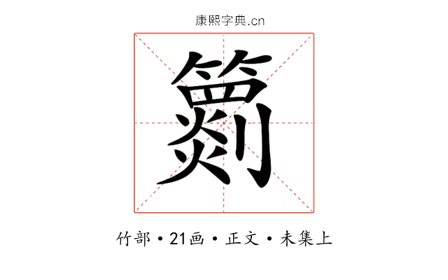 𥶖