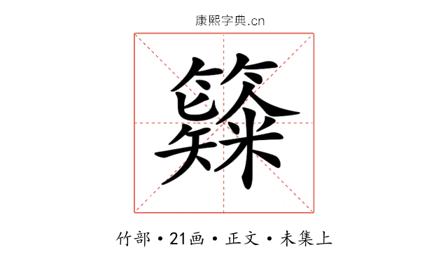 𥶗