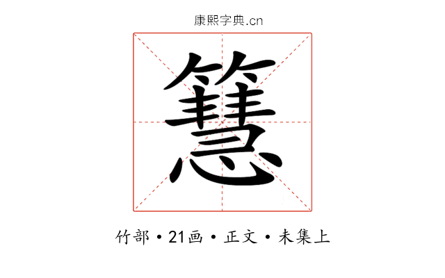 𥶙