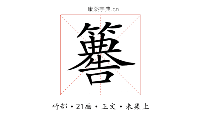 𥶚