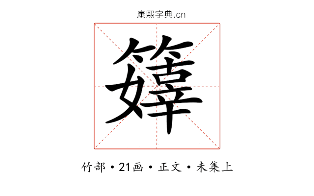 𥶜