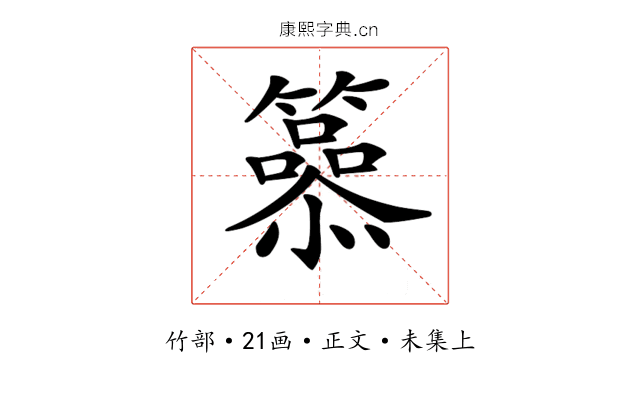 𥶟