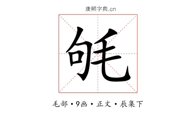 㲒