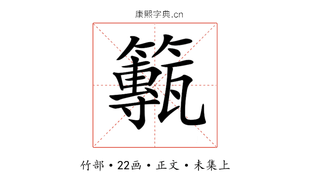 𥶸