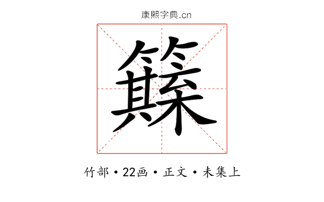 𥶺