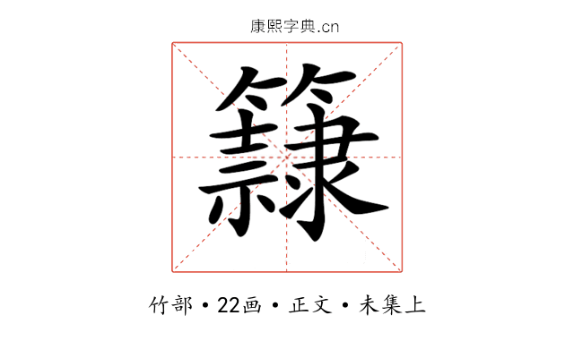 𥶾