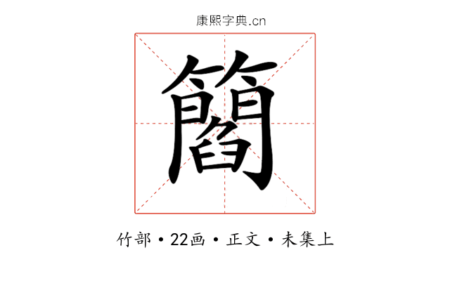 𥶿