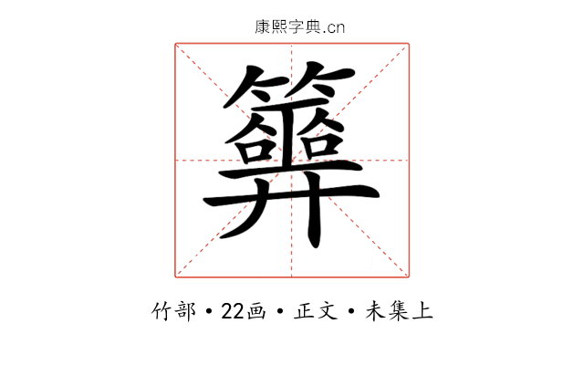 𥷂