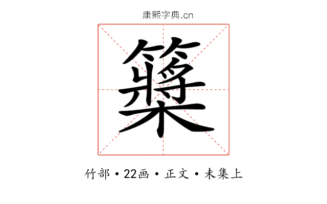 𥷃
