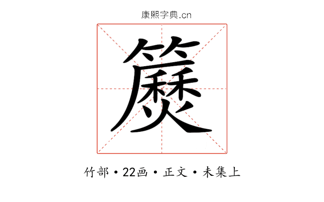 𥷅