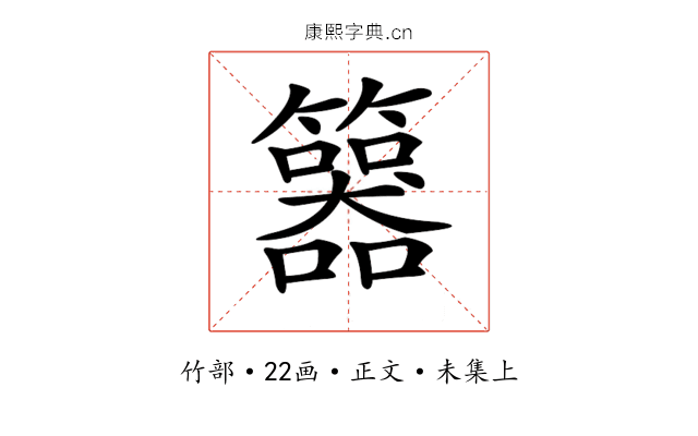 𥷇