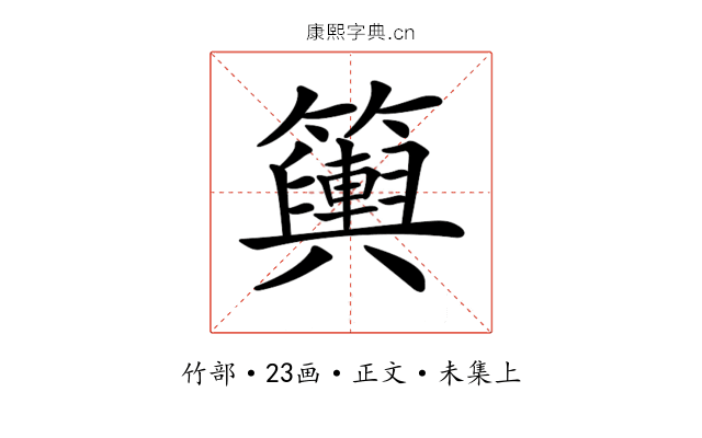 𥷔