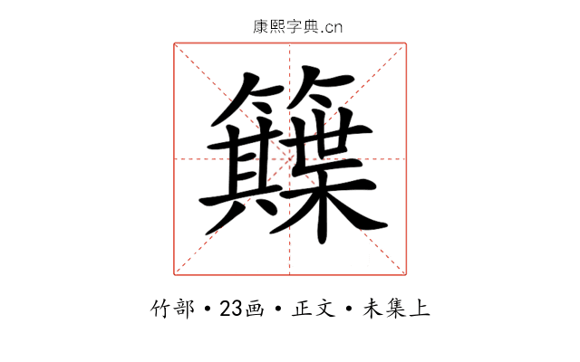 𥷕