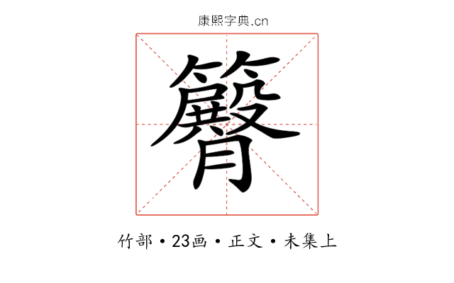 𥷝
