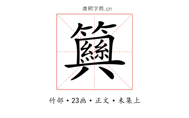 𥷞