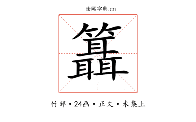 𥷨