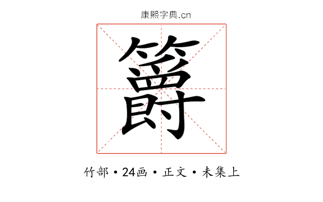 𥷮