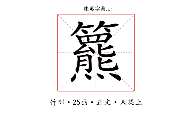 𥷾
