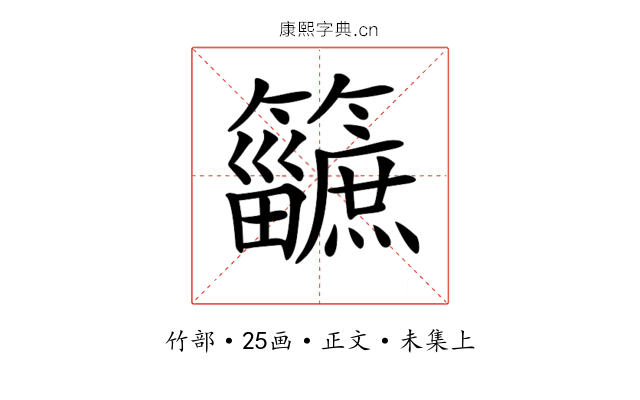 𥷿