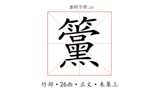 𥸈
