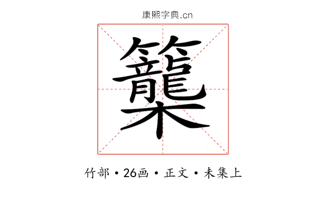 𥸉