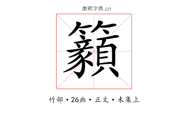 𥸊