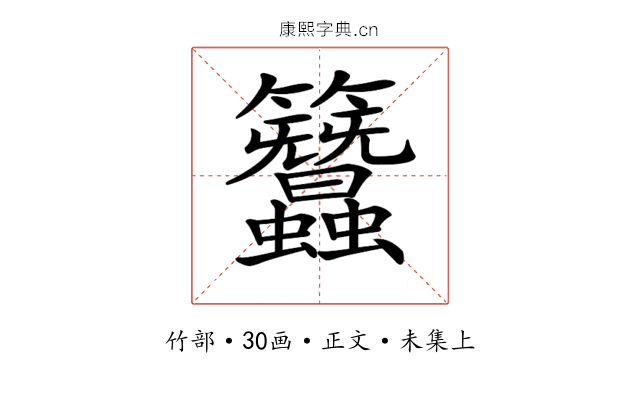 𥸢