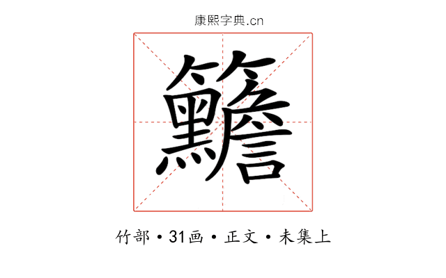 𥸣