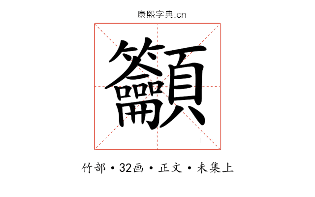 𥸤