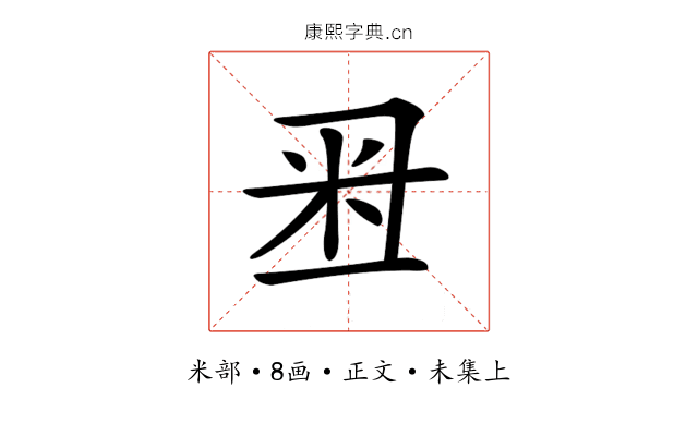𥸨