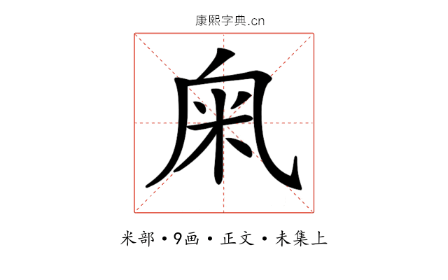 𥸫