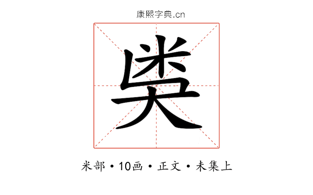 𥸸