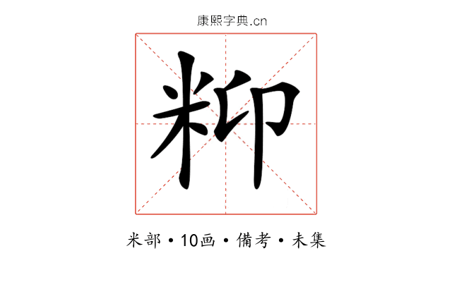 𥸾