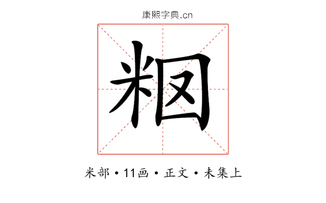 𥹉