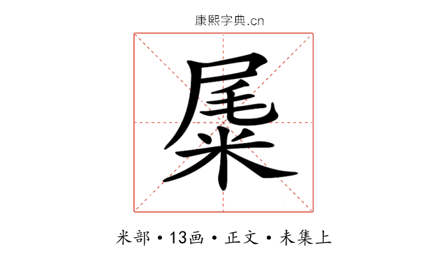 𥹹