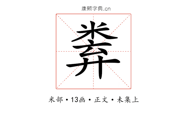 𥹻