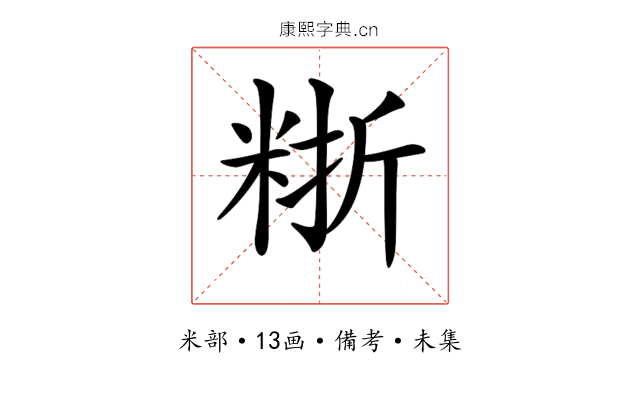 𥺈