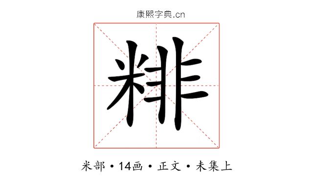 𥺘