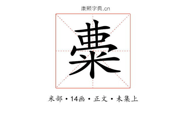 𥺠