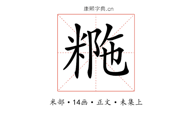𥺡