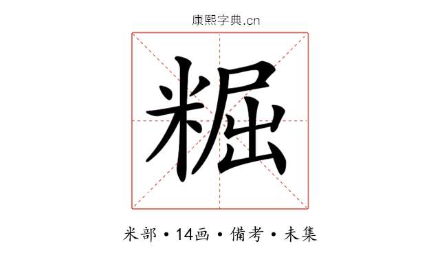 𥺷