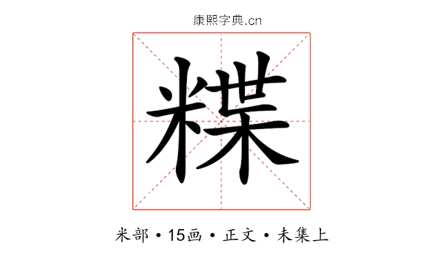 𥻈