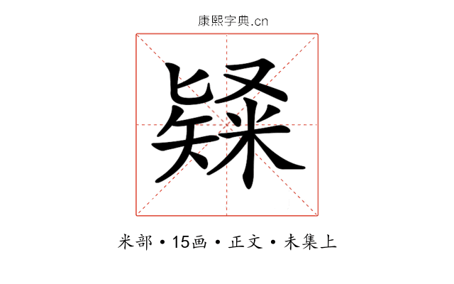 𥻊