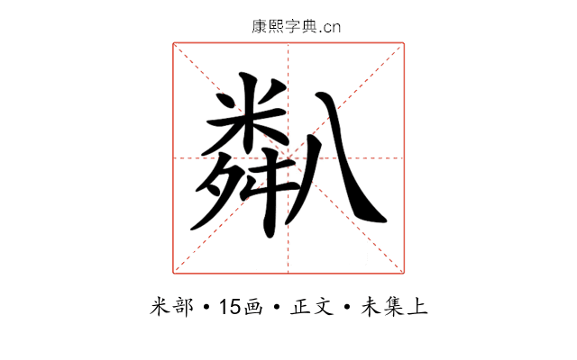 𥻋