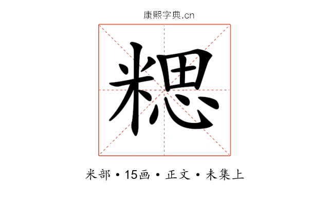 𥻏