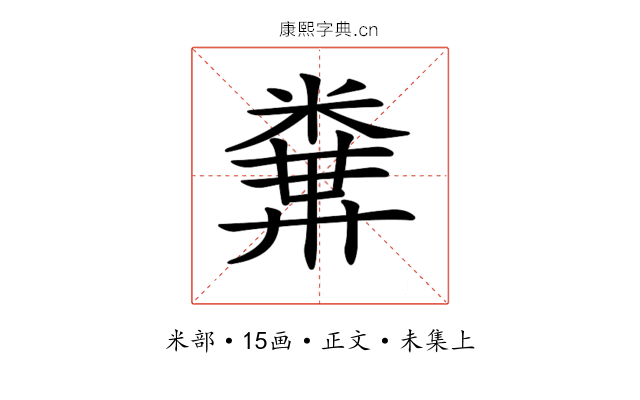 𥻔