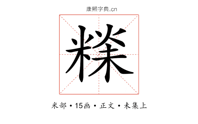 𥻕