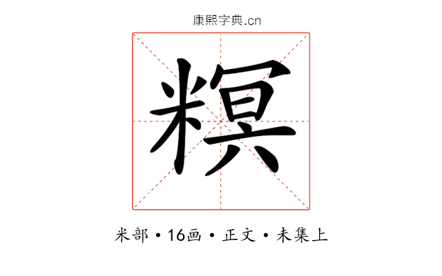 𥻩