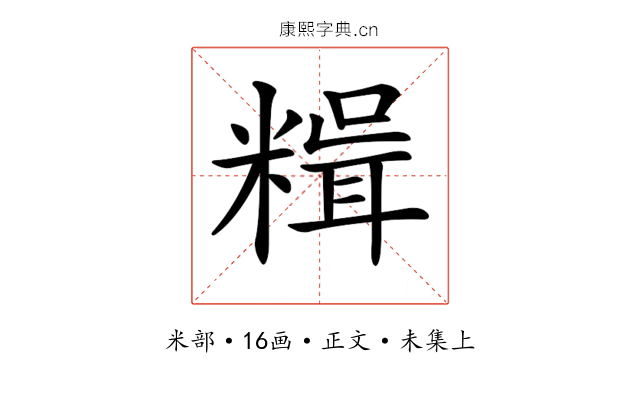 𥻯